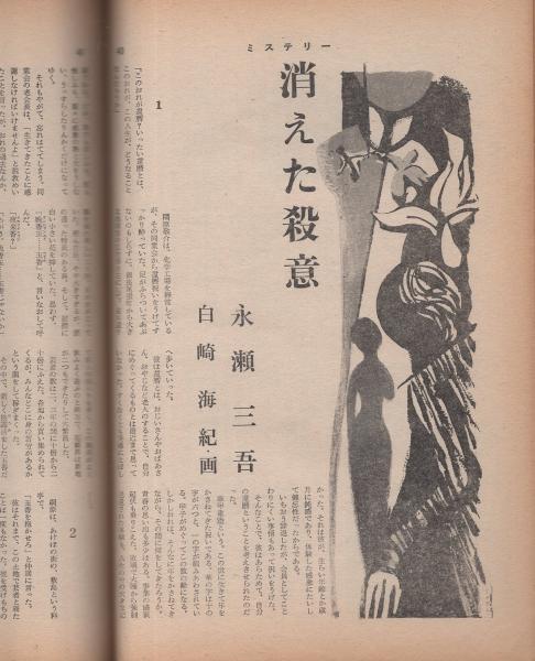 旅と推理小説 エロチックミステリー 昭和37年10月号 永瀬三吾 消えた殺意 9頁読切 河野典生 ちんぴら 9頁読切 天藤真 加納一朗 田中万三記 竹村直伸 香山滋 海渡英祐 日影丈吉 土師清二 城昌幸 伊東古本店 古本 中古本 古書籍の通販は 日本の 旅と推理小説 エロチックミステリー 昭和37年10月号 永瀬三吾 消えた殺意 9頁読切 河野典生 ちんぴら 9頁読切 天藤真 加納一朗 田中万三記 竹村直伸 香山滋 海渡英祐 日影丈吉 土師清二 城昌幸 伊東古本店 古本 中古本 古書籍の通販は 日本の