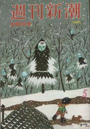 週刊新潮　昭和53年2月2日号　表紙画・谷内六郎「雪の林」