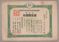 （株券）南満輸出産業株式会社株券　拾株券　金五百円　昭和8年