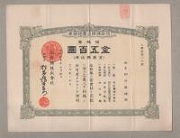 （株券）旭炭鉱株式会社株券　拾株券　金五百円　昭和13年