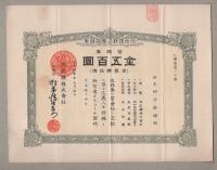 （株券）旭炭鉱株式会社株券　拾株券　金五百円　昭和13年