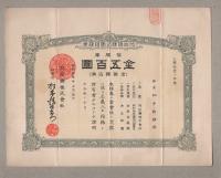 （株券）旭炭鉱株式会社株券　拾株券　金五百円　昭和13年