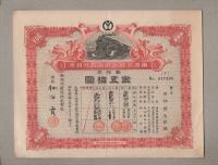 （株券）南満洲鉄道株式会社株券　壹株券　金五拾円　大正9年