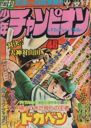 週刊少年チャンピオン　昭和52年46号　昭和52年11月7日号　表紙画・水島新司「ドカベン」