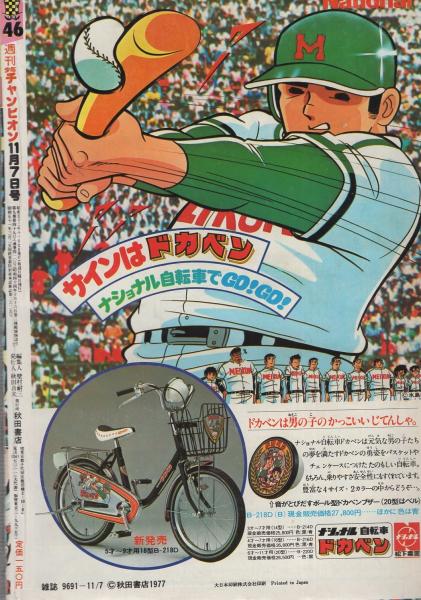 週刊少年チャンピオン 昭和52年46号 昭和52年11月7日号 表紙画