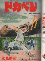 週刊少年チャンピオン　昭和52年46号　昭和52年11月7日号　表紙画・水島新司「ドカベン」