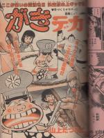 週刊少年チャンピオン　昭和52年46号　昭和52年11月7日号　表紙画・水島新司「ドカベン」