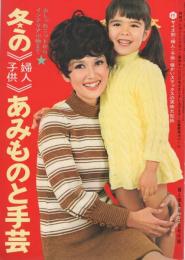 冬の〈婦人・子供〉あみものと手芸　婦人倶楽部昭和44年12月号付録　表紙モデル・団令子