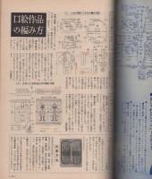 冬の〈婦人・子供〉あみものと手芸　婦人倶楽部昭和44年12月号付録　表紙モデル・団令子