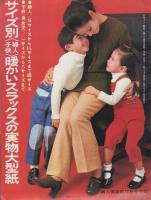 冬の〈婦人・子供〉あみものと手芸　婦人倶楽部昭和44年12月号付録　表紙モデル・団令子