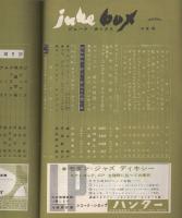 ジューク・ボックス　第27号　昭和35年4月　-ジャズ・ポピュラー・タンゴ・シャンソン・ムード・ウエスタン・トロピカル・映画音楽-