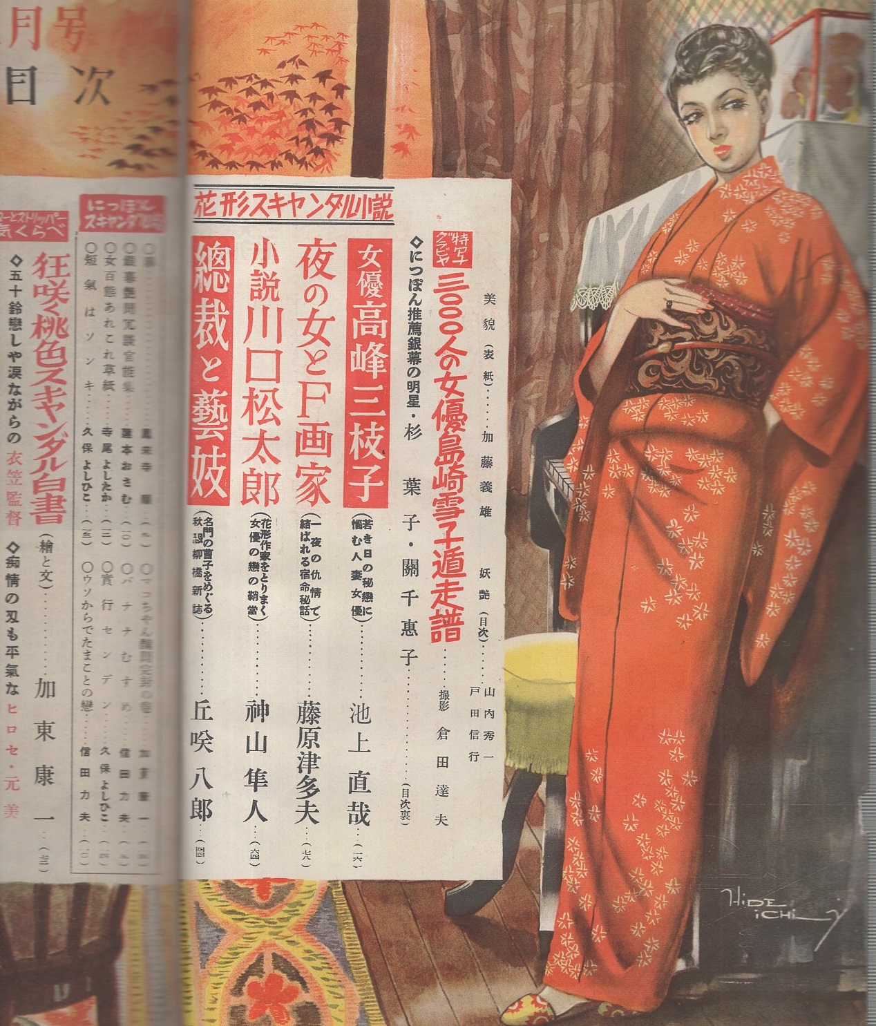 にっぽん 昭和25年12月号 表紙画・加藤義雄(〈3000人の女優島崎