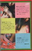 艶楽書館　5号　昭和52年7月号