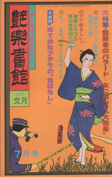 艶楽書館 4号 昭和52年7月号(〈巻頭特集 新派さん、90年もごく