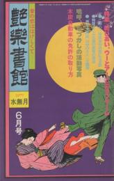 艶楽書館　3号　昭和52年6月号