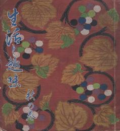 生活と趣味　秋の巻　昭和11年10月