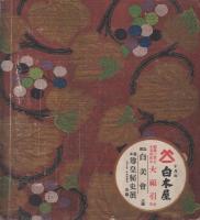 生活と趣味　秋の巻　昭和11年10月
