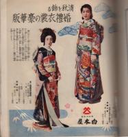 生活と趣味　秋の巻　昭和11年10月