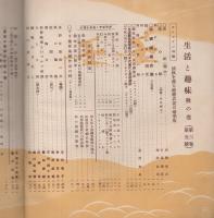 生活と趣味　秋の巻　昭和11年10月