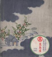 生活と趣味　盛夏の巻　昭和11年7月