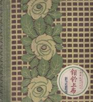 生活と趣味　初夏の巻　昭和11年5月