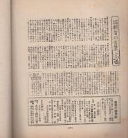 生活と趣味　初夏の巻　昭和11年5月