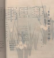 生活と趣味　初夏の巻　昭和11年5月