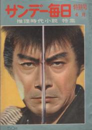 サンデー毎日特別号　-推理時代小説特集-　昭和35年4月　表紙モデル・三船敏郎