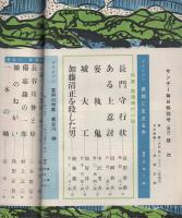 サンデー毎日特別号　-推理時代小説特集-　昭和35年4月　表紙モデル・三船敏郎