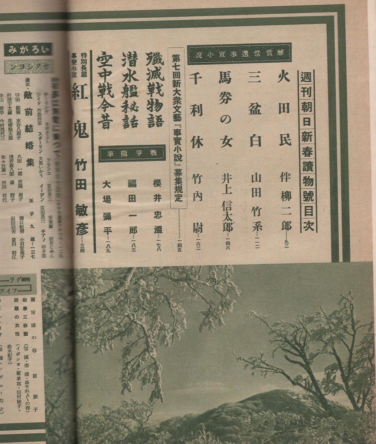 週刊朝日 新春読物号 昭和13年1月日 表紙画 岩田専太郎 原節子 モノクロ1頁 話題の女性 武林イボンヌ 崔承喜 田村秋子 鈴木紀子 各モノクロ1頁 海音寺潮五郎 竹田敏彦 神田伯龍 乾信一郎 片岡鉄兵 辰野九紫 神田伯龍 伴柳二郎 山田竹系 井上信太郎 週刊朝日 新春読物号 昭和13年1月日 表紙画 岩田専太郎 原節子 モノクロ1頁 話題の女性 武林イボンヌ 崔承喜 田村秋子 鈴木紀子 各モノクロ1頁 海音寺潮五郎 竹田敏彦 神田伯龍 乾信一郎 片岡鉄兵 辰野九紫 神田伯龍 伴柳二郎 山田竹系 井上信太郎