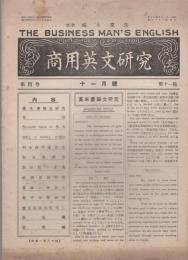 商用英文研究　不揃24冊一括　大正14年～昭和3年　