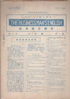 商用英文研究　不揃24冊一括　大正14年～昭和3年　