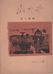 山の井　不揃12冊一括　昭和41～53年（愛知県岡崎市）