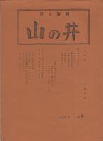 山の井　不揃12冊一括　昭和41～53年（愛知県岡崎市）