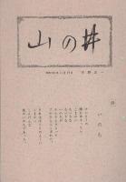 山の井　不揃12冊一括　昭和41～53年（愛知県岡崎市）