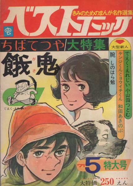 ベストコミック 昭和46年5月号 ちばてつや大特集 餓鬼 ちばてつや 小山田つとむ でえく えれじい 和田あきのぶ ケンジくんとヨウイチくん すずき勝利 もらってやらあ しのはら勉 腕 伊東古本店 古本 中古本 古書籍の通販は 日本の古本屋