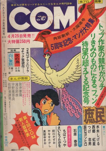 ベストコミック 昭和46年5月号 -ちばてつや大特集「餓鬼