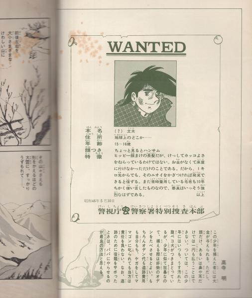 ベストコミック 昭和46年5月号 ちばてつや大特集 餓鬼 ちばてつや 小山田つとむ でえく えれじい 和田あきのぶ ケンジくんとヨウイチくん すずき勝利 もらってやらあ しのはら勉 腕 伊東古本店 古本 中古本 古書籍の通販は 日本の古本屋