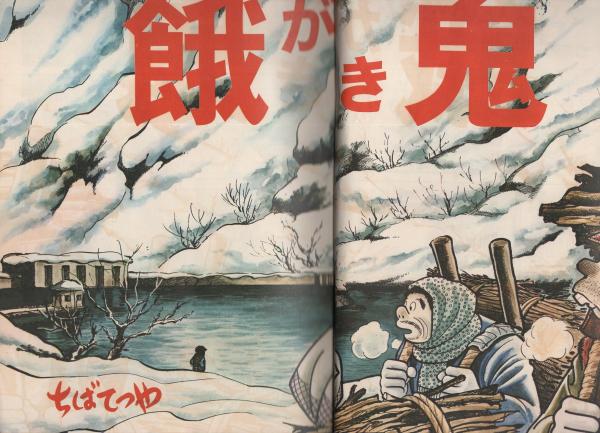 ベストコミック 昭和46年5月号 -ちばてつや大特集「餓鬼