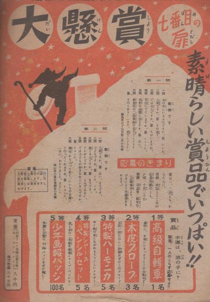 少年画報 昭和25年12月号 小松崎茂 作画 地球sos 伊藤彦造 画 阿修羅天狗 山中峯太郎 作 青年大王アレキサンダー 石井治 画 幻の魔王 榎本健一 牧野吉晴 古賀残 星 伴大作 平井芳夫 矢代未知夫 太田じろう 中島章作 小森郁雄 伊東古本店 少年画報 昭和25年12月号 小松崎茂 作画 地球sos 伊藤彦造 画 阿修羅天狗 山中峯太郎 作 青年大王アレキサンダー 石井治 画 幻の魔王 榎本健一 牧野吉晴 古賀残 星 伴大作 平井芳夫 矢代未知夫 太田じろう 中島章作 小森郁雄 伊東古本店