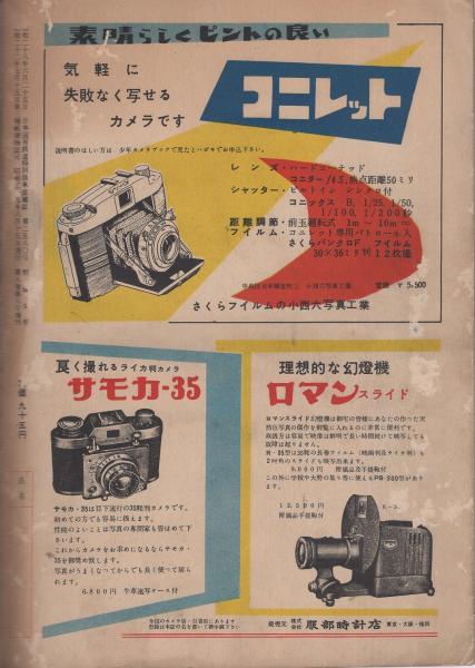 少年カメラブック 野球少年増刊 昭和29年8月 武内つなよし ある日の公園 2頁 白木茂 文 山中冬児 絵 カメラスパイ実話 幽霊牧場の秘密 5頁 少年カメラ入門 映画はこうして作られる カメラの上手な写し方読本 カゴ直利 畠山一夫 伊東古本店