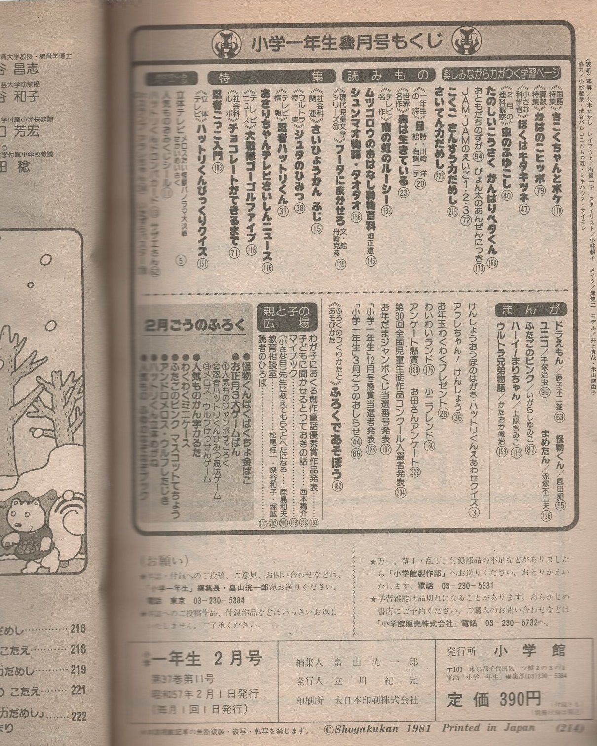 小学一年生 昭和57年2月号 立体テレビ メロスたい怪獣パノラマ大決戦 せかいめいさく ハットリくんドロンパカード 藤子不二雄 ドラえもん 風田朗 怪物くん 手塚治虫 ユニコ 赤塚不二夫 まめたん いがらしゆみこ ふたごのピンク 上原