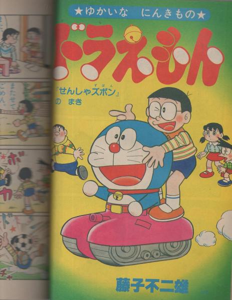 小学一年生1980年7月号 ドラえもん○藤子不二雄 ふたごのピンク