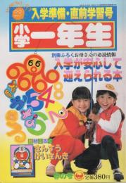 入学準備　小学一年生　-春の号-　昭和57年2月