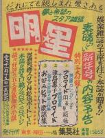 （挟み込みのチラシ) 明星　表紙モデル・美空ひばり