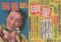 （挟み込みのチラシ) 明星　表紙モデル・美空ひばり