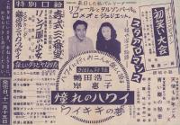 （挟み込みのチラシ) 明星　表紙モデル・美空ひばり