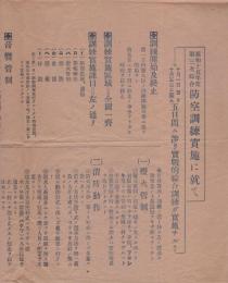 防空訓練実施に就て　-昭和15年度㈹次綜合-（愛知県知多郡岡田町）