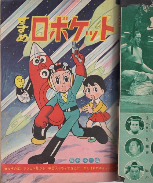 小学三年生 昭和39年4月号(藤子不二雄「すすめロボケット」カラー＆2色