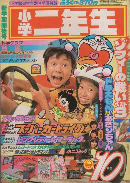 昭和レトロ印刷エラー本　ドラえもんあさりちゃん昭和５４年小学一年生付録コミック